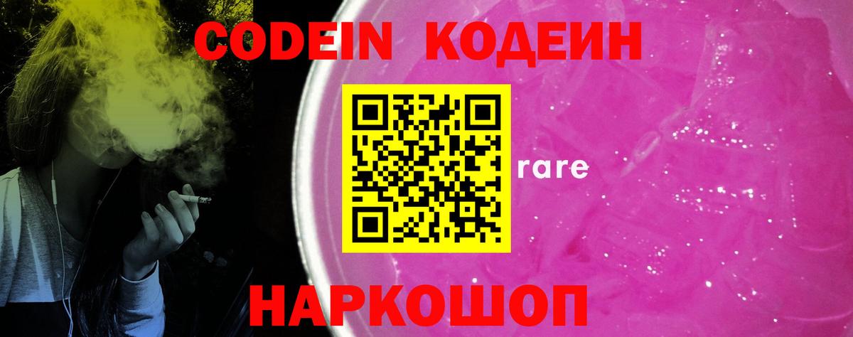 Унеча  Codein напиток Lean (лин)  Вход с VPN  Codein Purple Drank 